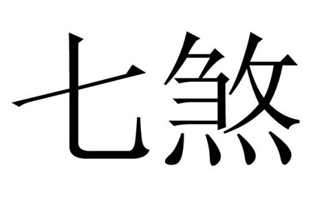 七煞是什么意思|七煞是什么意思